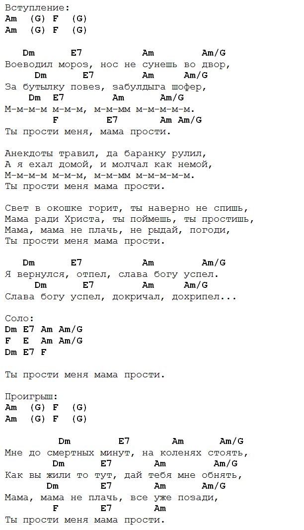 Пусти меня ты мама аккорды. Мама прости аккорды. Любэ аккорды. Любэ аккорды аккорды. Любэ аккорды для гитары.