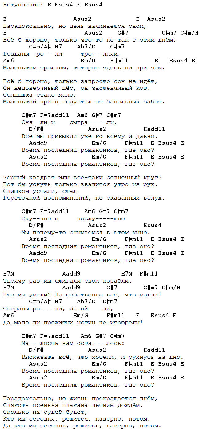 время последних романтиков аккорды табы